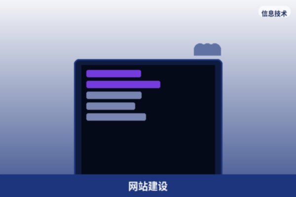 企业官网建设